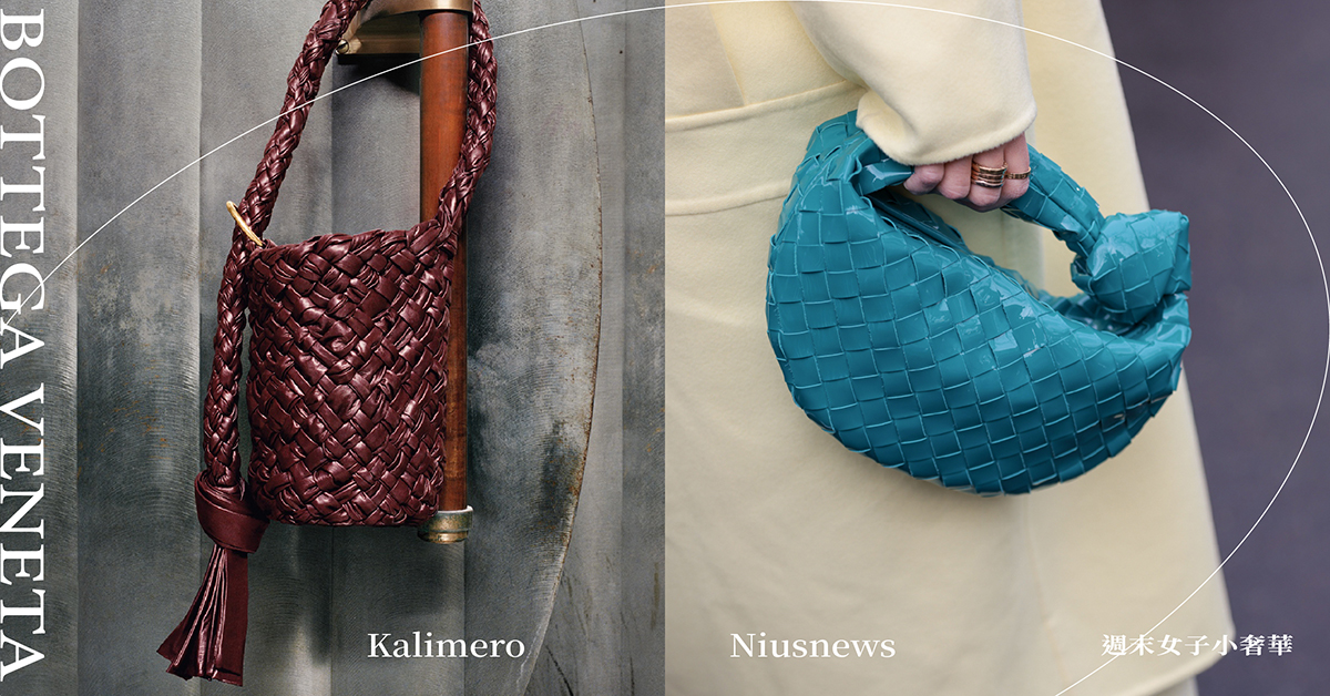 5款Bottega Veneta經典包款必須收！全新Kalimero編織包、特色Mini Jodi登場！ 