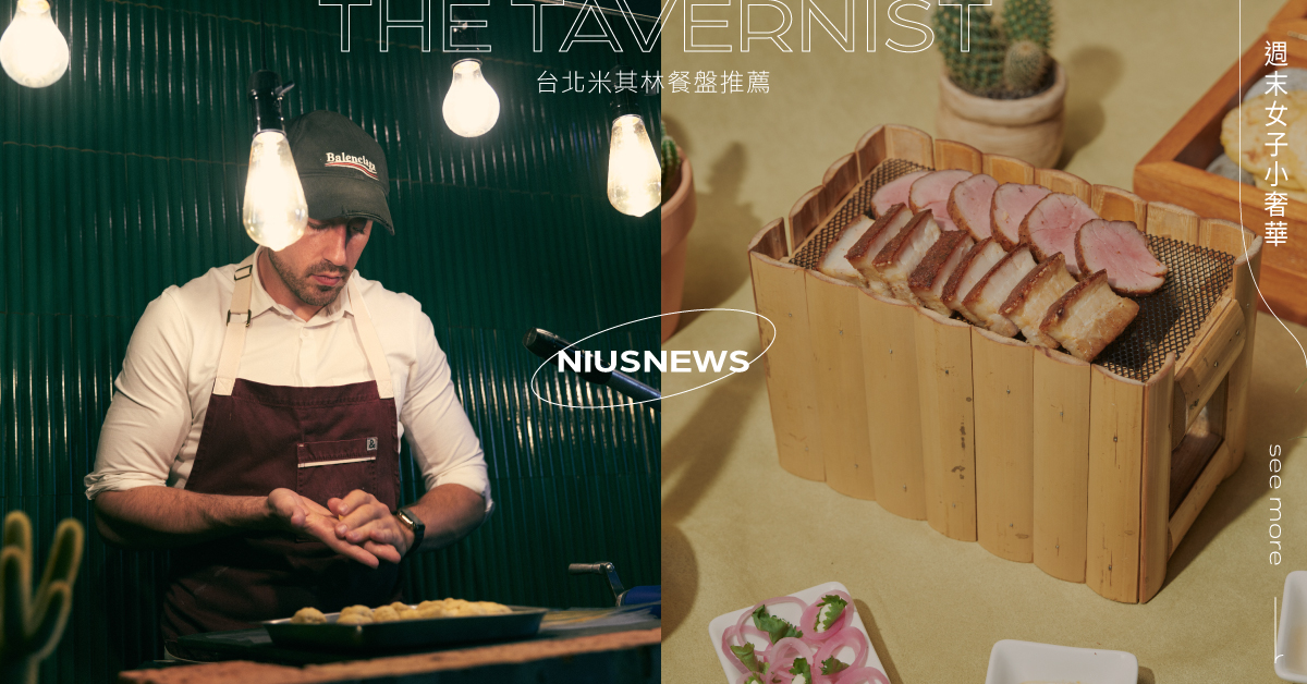 台北米其林餐盤推薦「The Tavernist」！全新6道摩登墨西哥料理餐點登場 