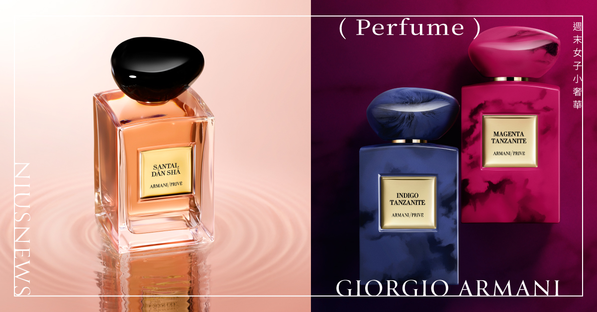 穿上私藏高訂香！解析頂尖香水行家爭相蒐藏的ARMANI/PRIVÉ香水系列，香味靈感來源、人氣熱賣款一次看 