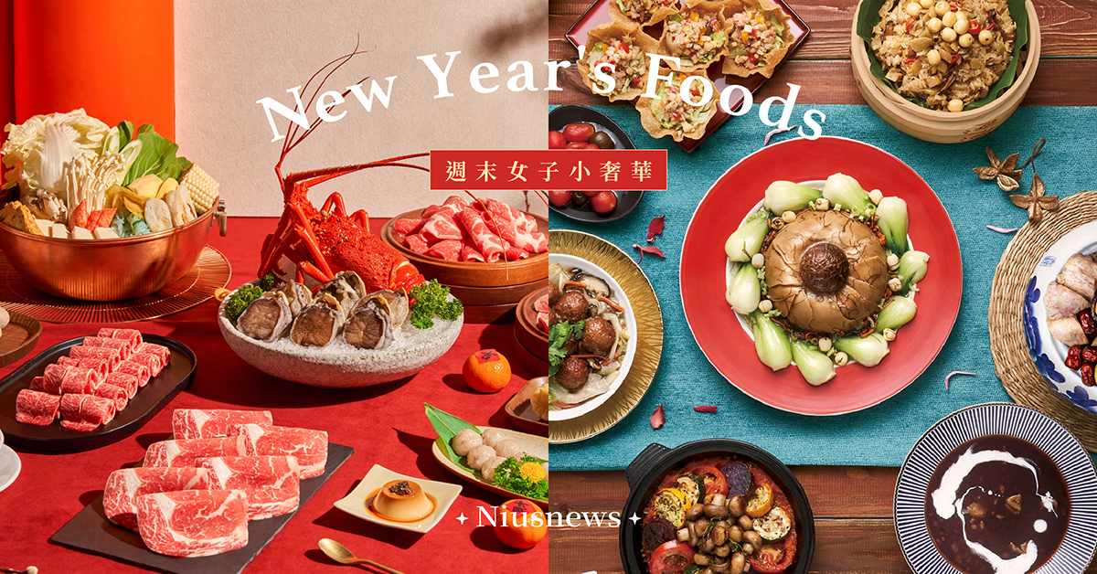 2023年10間高奢年菜！王品中式熱年菜、饗賓6大品牌限量販售 