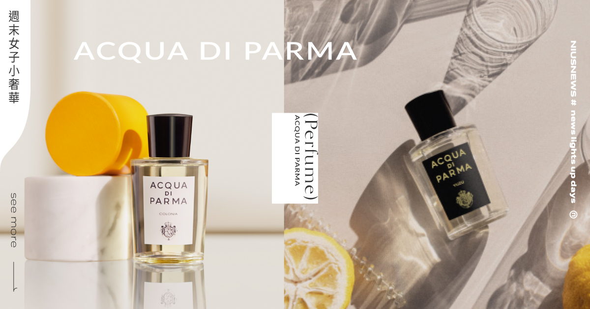 宋江、怪物女團aespa愛用！義大利百年高奢香氛Acqua di Parma必買5款香水，回頭率高又不易撞香 