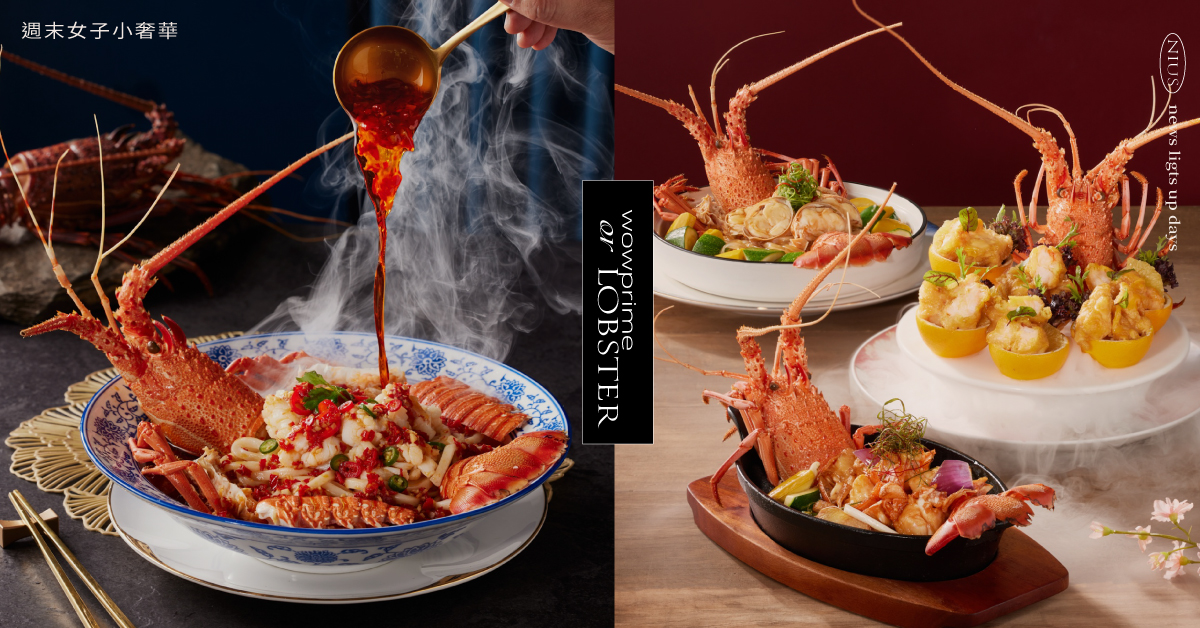 王品中餐3大品牌奢華「龍蝦季」！9道新菜限期54天，火焰秀超吸睛 