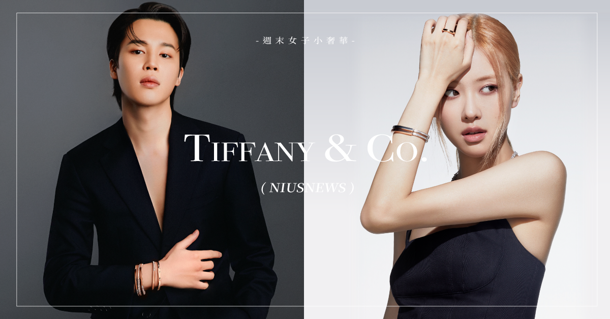 Tiffany & Co.的大勢再起！Jimin、Rosé強強代言，聯名NIKE、SUPREME太潮了！ 