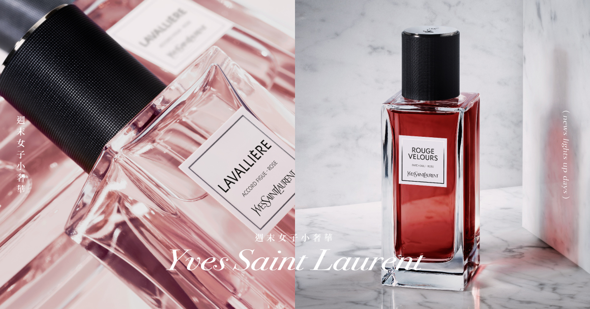 用香味傳承高訂經典！行家私推YSL必收「時尚訂製香水」4支寶藏香，穿上隱形戰袍為自由而生 