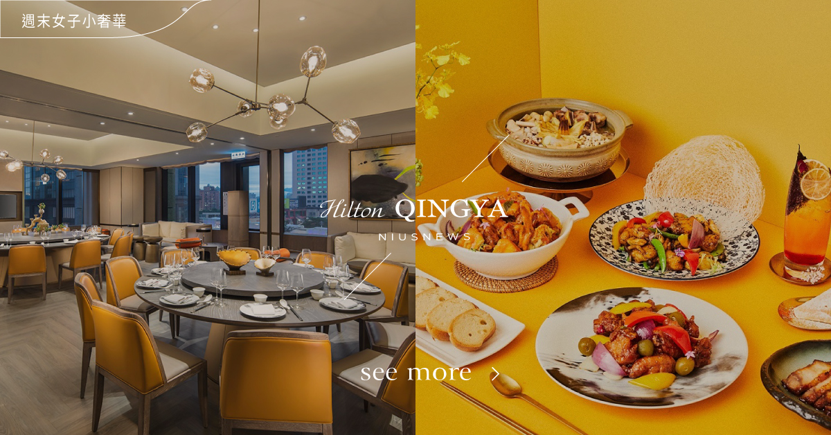 台北新板希爾頓酒店「青雅中餐廳」！7道全新菜色整理，唯美浪漫演繹新派中菜 