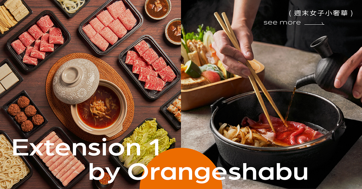 小橘色「Extension 1 by 橘色」！首度推出日本A5和牛壽喜燒宅配組 