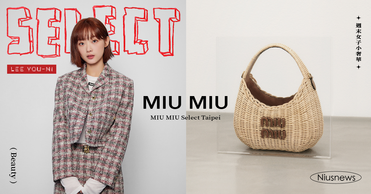 《魷魚遊戲》李瑜美親自挑選！攜手MIUMIU推「專屬系列」，每款都有簽名標！ 