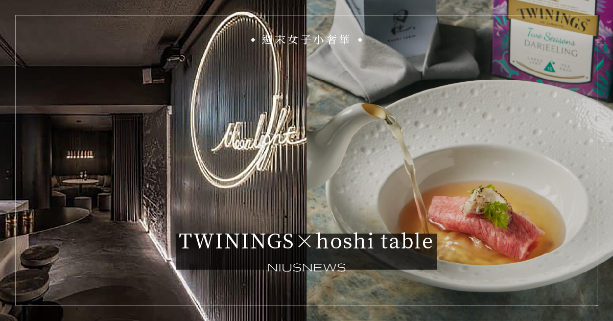 TWININGS×星hoshi table！以英國茶入菜，推「唐寧沐春協奏曲」無菜單料理 