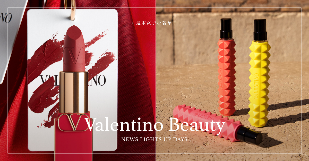 Valentino  Beauty高調登台！行家推薦必買6大明星商品清單，迪麗熱巴愛用香氛台灣也買得到 