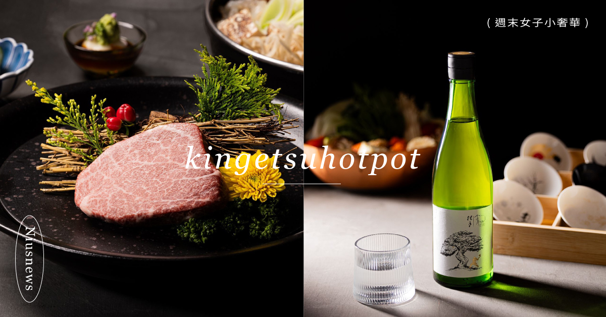 燒肉職人打造全新頂級火鍋 「金月 日本鍋料理擔當」！獨家聯名專屬清酒入鍋 