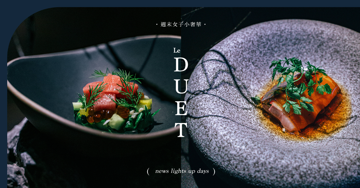 摩登懷石的感官饗宴！Le Duet Modern Kaiseki 木木秝，全新菜單「呢喃」登場 