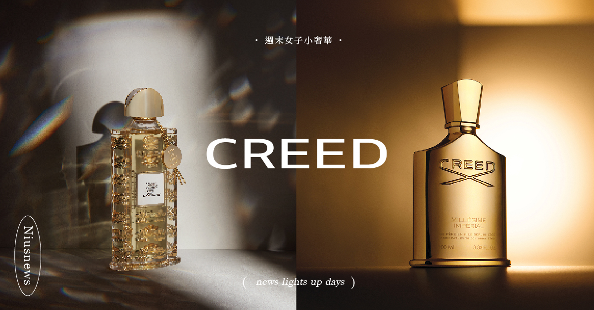 高級永不過時！歐洲皇室御用百年香氛CREED必入5款經典香推薦，安潔莉娜裘莉、白敬亭都愛用 
