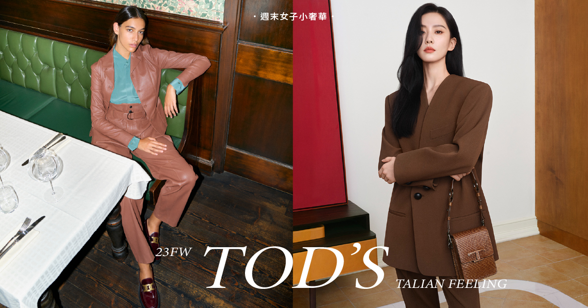 TOD’S秋冬新品太令人心動！劉詩詩絕美示範「溫柔大地色」都會穿搭，全新「Di Bag」更實用！ 