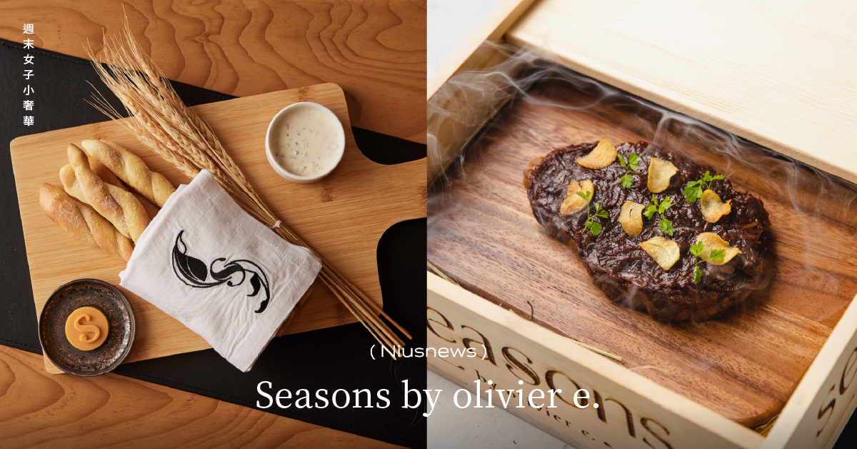 台北W飯店星級餐廳開幕！25顆米其林星肯定主廚領軍現代法式餐廳「Seasons by olivier e.」 