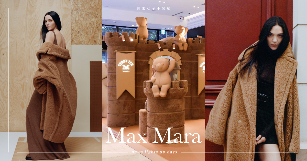 Max Mara泰迪熊大衣回歸！時髦人士必朝聖「Teddy Castle 泰迪熊城堡」，打造秋冬Tone-on-Tone穿搭魅力 