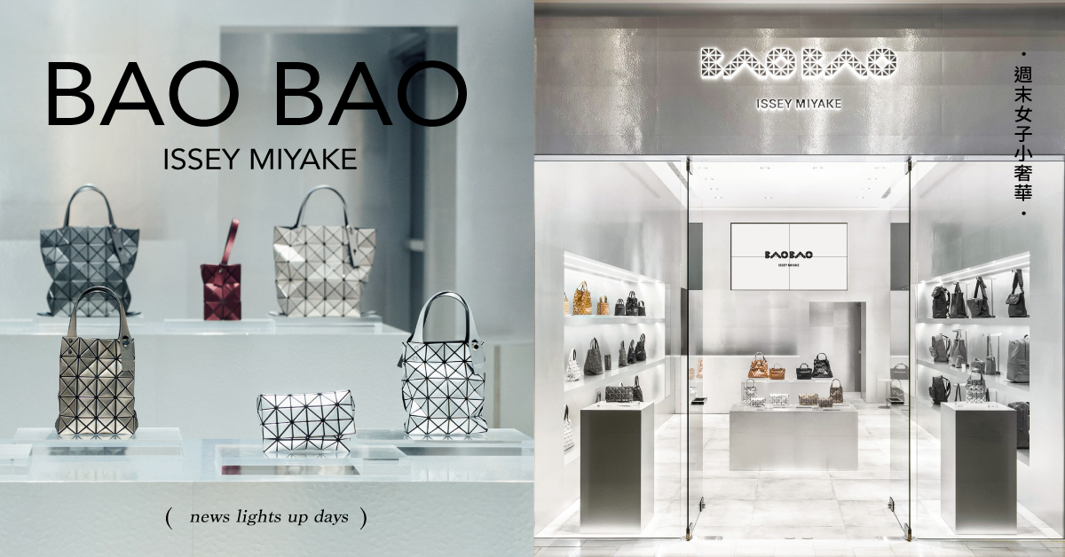 風靡全球百變包「BAO BAO ISSEY MIYAKE 」5款入坑推薦！聖誕氛圍新包款時髦登場！ 