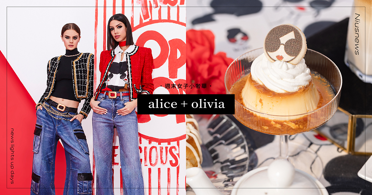 解鎖「墨鏡娃娃頭」的可愛魅力！alice+olivia秋冬時尚解析，全球首間alice+olivia café 登台必吃甜點推薦！ 