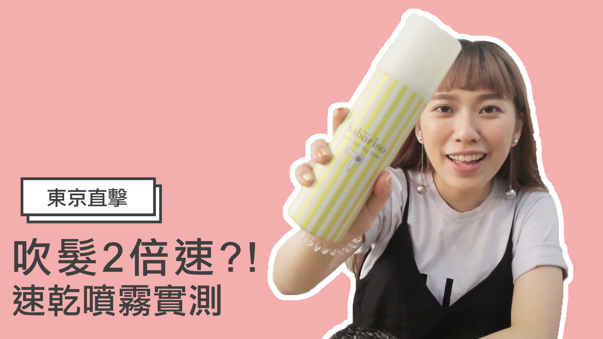 【日本妞特派開箱】亂翹的雜毛、討厭的毛躁感通通退散！日本女生整理頭髮的心機小幫手 日本藥妝、快乾噴霧、開箱、頭髮膠水、整理頭髮、直髮濕紙巾、毛躁