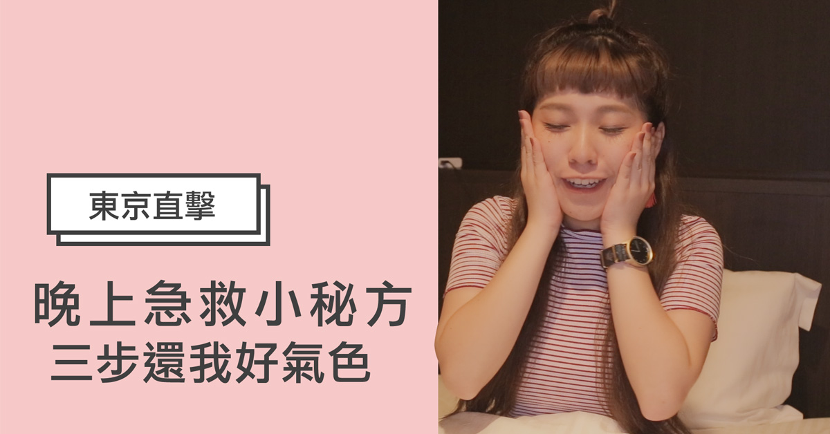 【日本妞特派開箱】毛孔可以不要這麼囂張嗎？讓隔天十萬伏特出擊的夜晚急救神器 日韓妝什麼、妞特派、日本藥妝、膚況急救、夜晚急救、毛孔、去角質、面膜、豆乳