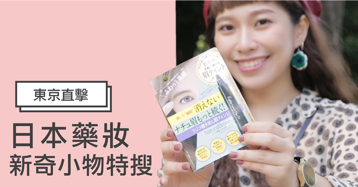 【日本妞特派開箱】叉子眼線筆一畫就有自然毛流！藥妝店新奇美妝小物攏底加 日韓妝什麼、妞特派、日本藥妝、開箱、新奇小物、眼線筆、叉子眼線筆、護唇精華、玻尿酸、原液