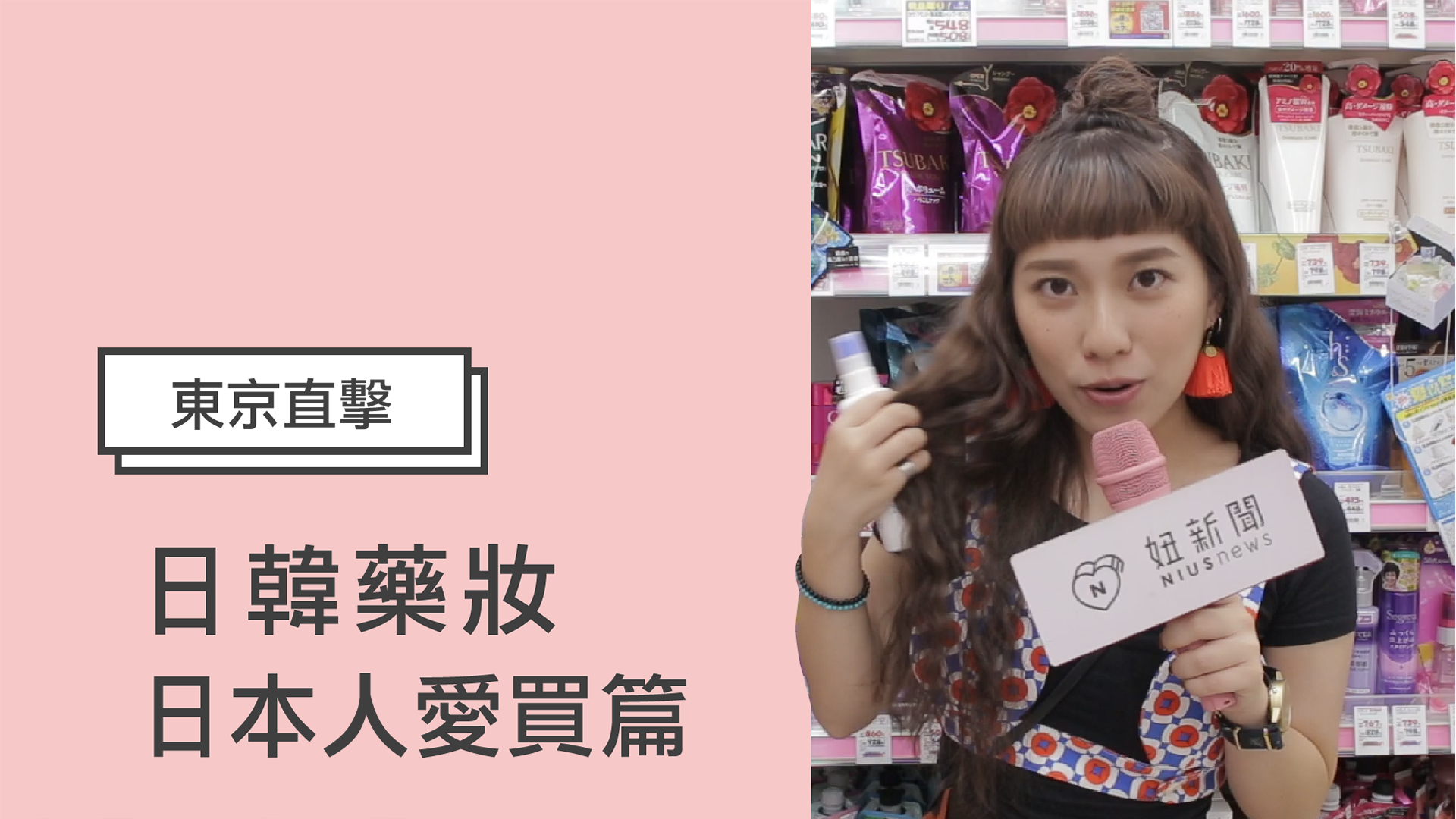 【妞特派日本直擊】日本「在地人選物」大公開！跟著櫻花妹買讓你變身「桃花妹」啦 日本直擊、日本、藥妝、美妝、日韓妝什麼、特派員、日本人愛買、櫻花妹、熱銷、排行榜