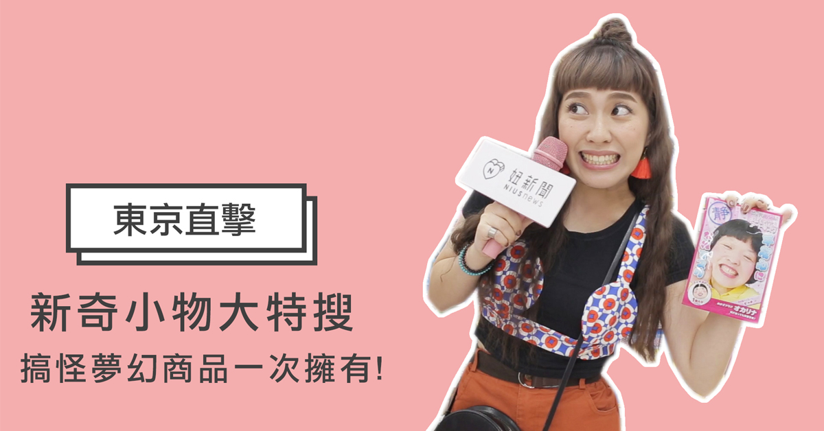 【妞特派日本直擊】諧星臉敷了會噗哧笑到停不住！日本藥妝店超狂面膜造型無極限 日韓妝什麼、妞特派、日本藥妝店、妞直擊、日本直擊、面膜、造型面膜、新奇小物、香膏、療癒