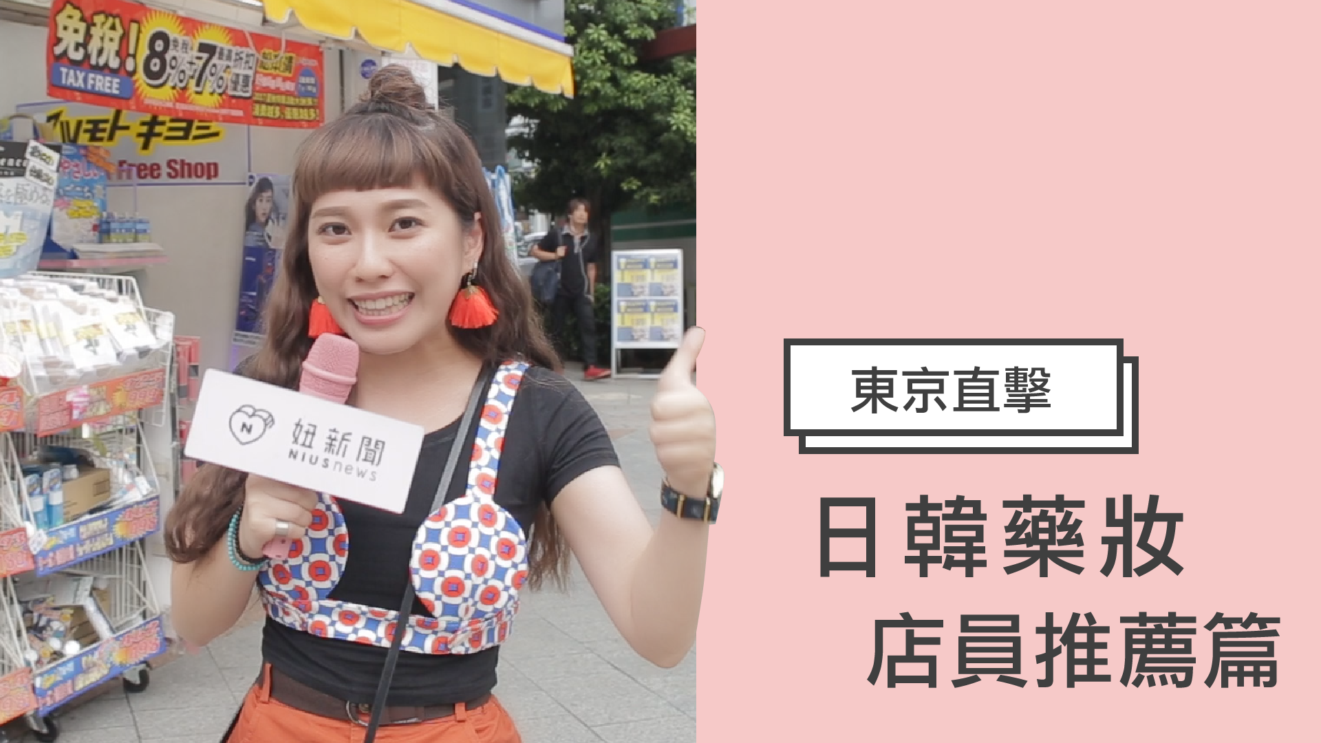 【妞特派日本直擊】一頭秀髮配上無瑕美肌誰不愛？櫻花妹超搶手的小秘密通通被起底啦 日韓妝什麼、日本特派妞、東京直擊、流行零時差、藥妝、美妝、店員推薦、好用小物、必買、櫻花妹、愛用