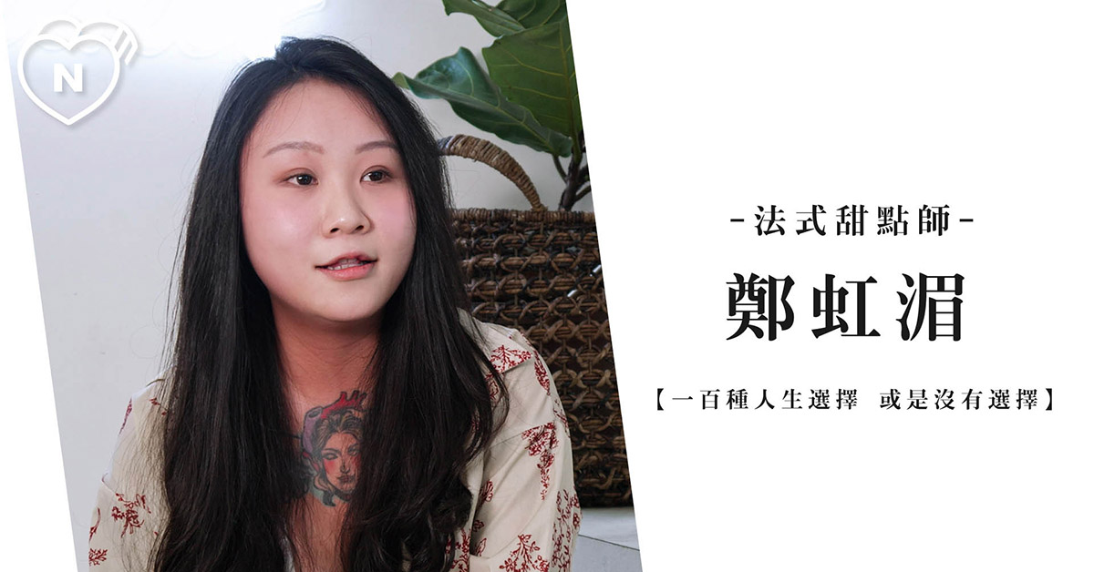 找一件喜歡的事全心投入吧！| 首席甜點師 鄭虹湄 | 一百種人生選擇 職女子、一百種人生選擇、職涯、創業、職女子、工作