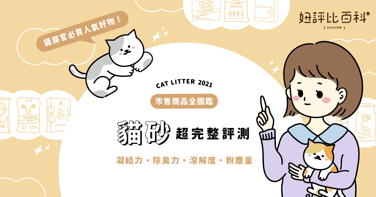 【妞編輯實驗室】2021超人氣貓咪礦物砂評測！凝結除臭全項目實測，台灣這品牌超強 寵物選品、貓咪、鏟屎官、貓奴、主子、貓砂、礦物砂、礦砂、評測、貓砂評測、HuRuRu無塵天然鈉基礦砂、粉玫瑰原生礦砂×路易貓砂、BOXCAT國際貓家、Leede Cat淨粹礦砂、加拿大Intersand晶鑽貓砂、ARM & HAMMER 加強除臭貓砂、Ever Clean藍鑽、Scoop Away超凝結貓砂、日本Lion多酚除臭貓砂