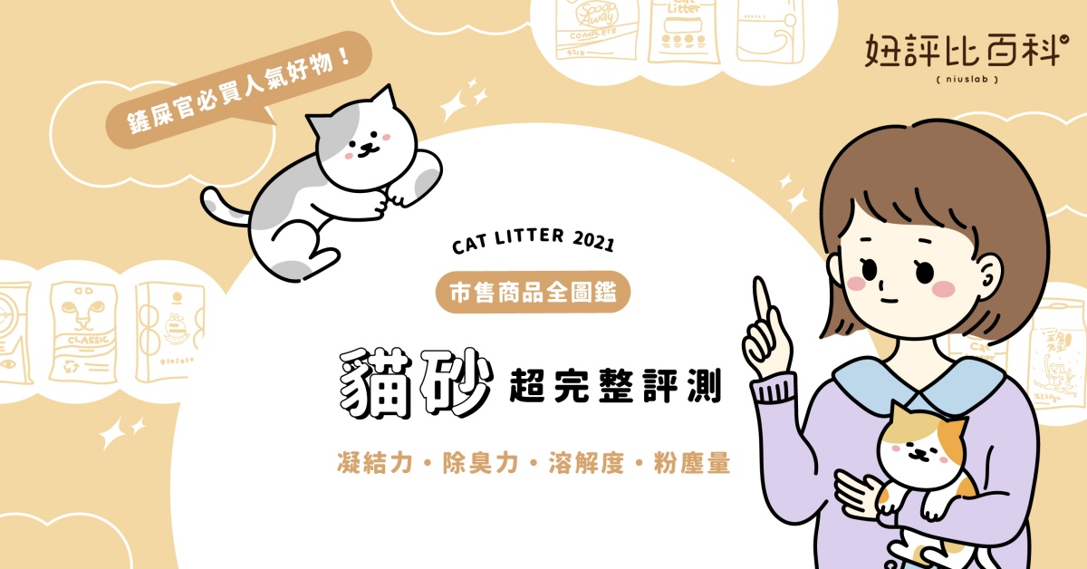 2021超夯貓咪豆腐砂評測！凝結、除臭、溶解10品牌超完整實測，戰力指數大公開 豆腐砂、KYSON凱舒細條型豆腐砂、HuRuRu天然除臭礦型豆腐砂、路易貓砂 88%高纖豆腐砂、豆腐先生 1.5mm超細活性碳豆腐貓砂