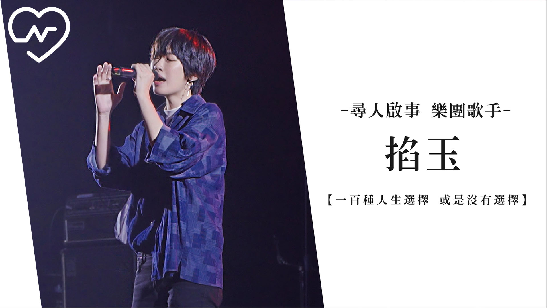 你討好不了所有人 但可以成為你喜歡的自己 | 尋人啟事 歌手 掐玉 | 一百種人 一百種人生選擇、歌手