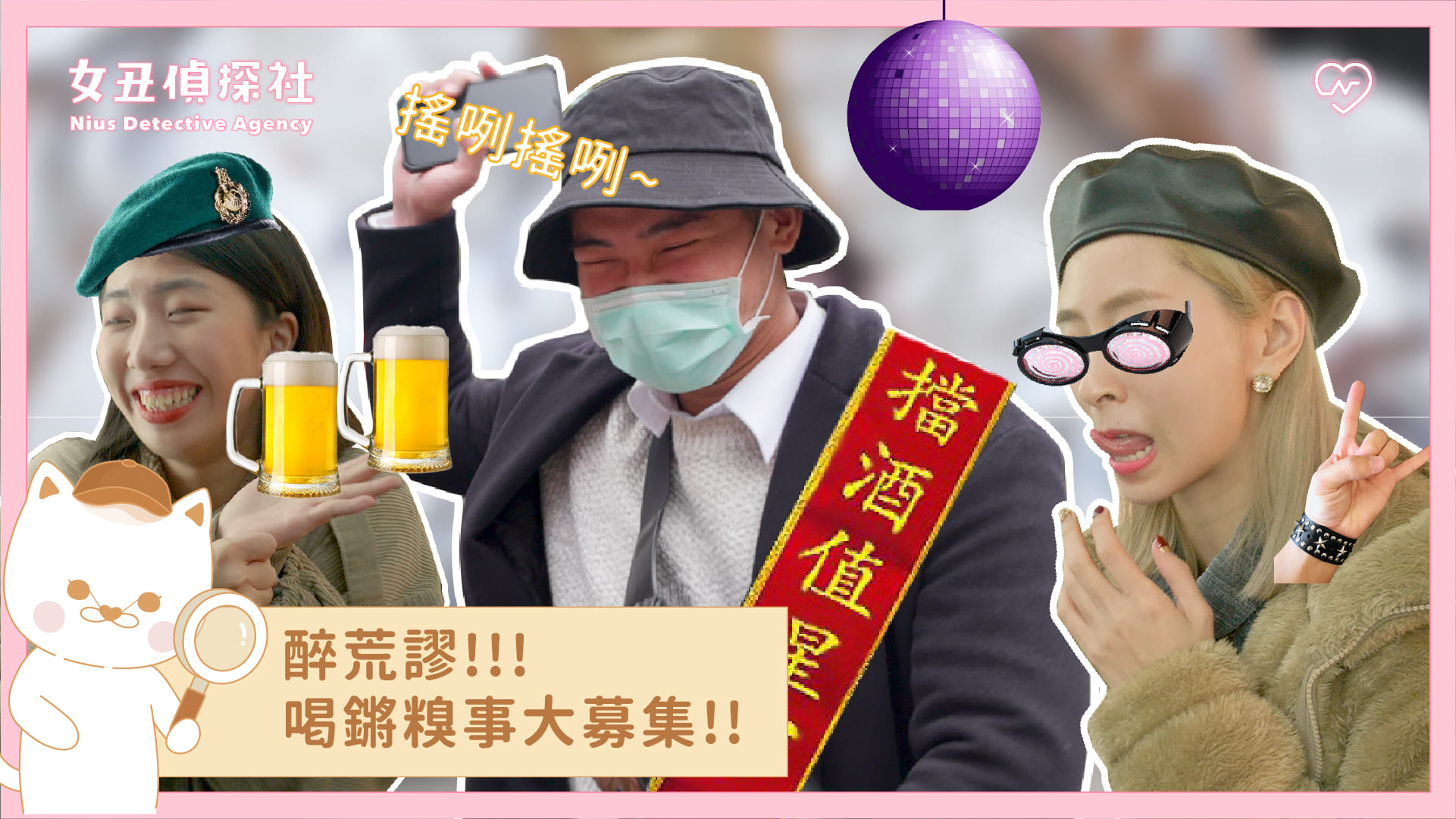 【女丑偵探社#11】醉荒謬！各種喝ㄎㄧㄤ糗事大募集 女丑偵探社、街訪、酒醉、吧吧節