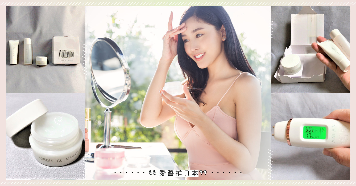拯救老化肌膚的救星「ORBIS 芯生悠迷你體驗組」！妳用過了嗎？ 芯生悠、好物推薦、ORBIS、抗老、保濕