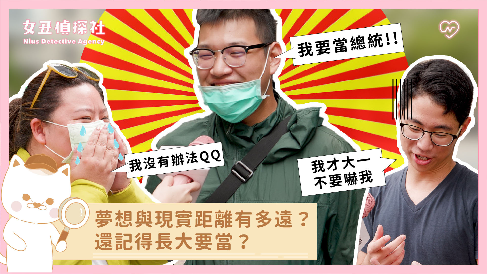 【女丑偵探社#13】夢想與現實的距離有多遠？還記得小時候志願嗎？ 女丑偵探社、街訪、夢想、現實