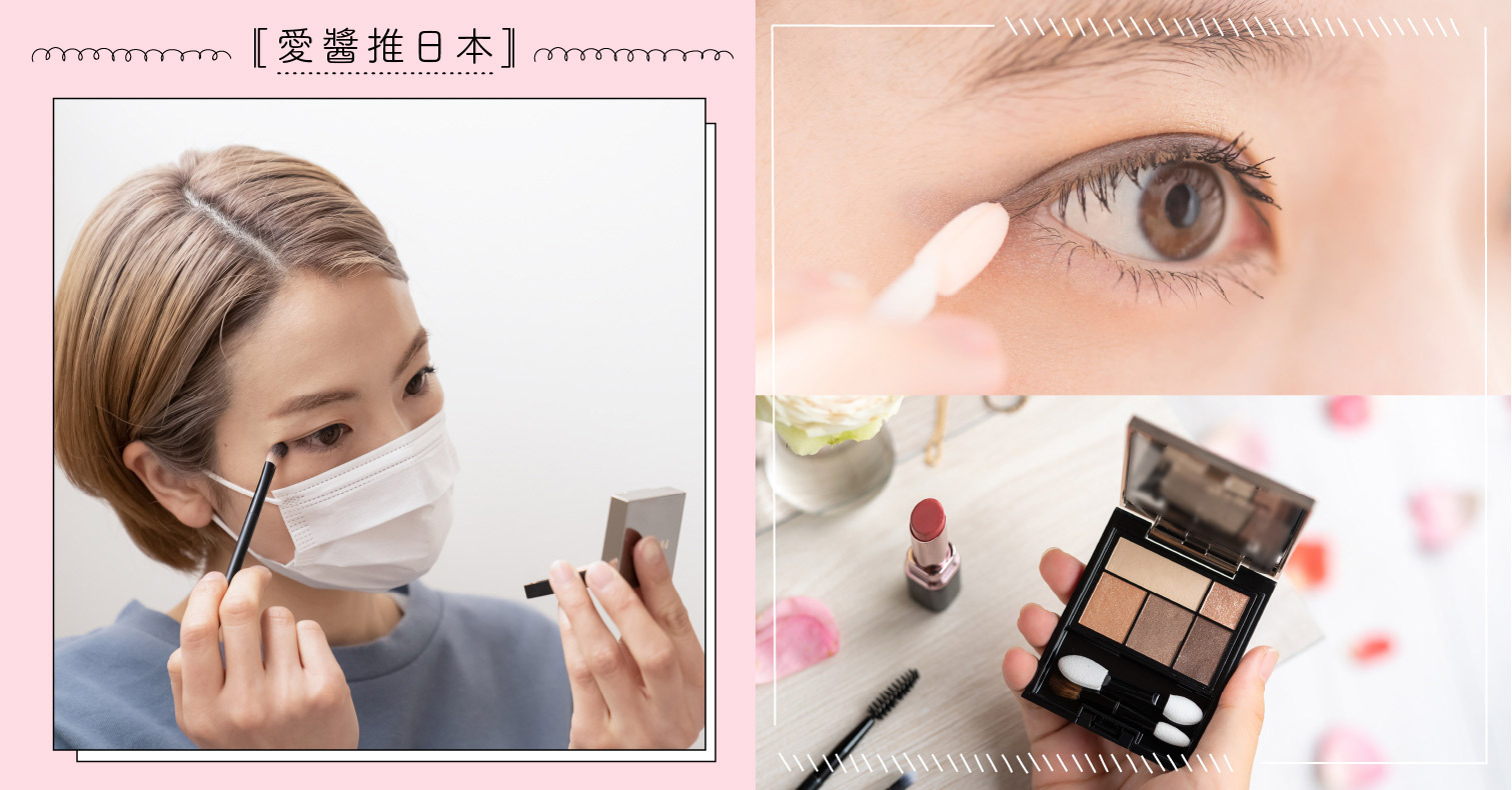 戴口罩也要美！超簡單3步驟口罩立體妝、30秒漸層眼妝、2技巧臥蠶妝全攻略 眼妝、眼影、臥蠶妝、化妝術、美妝