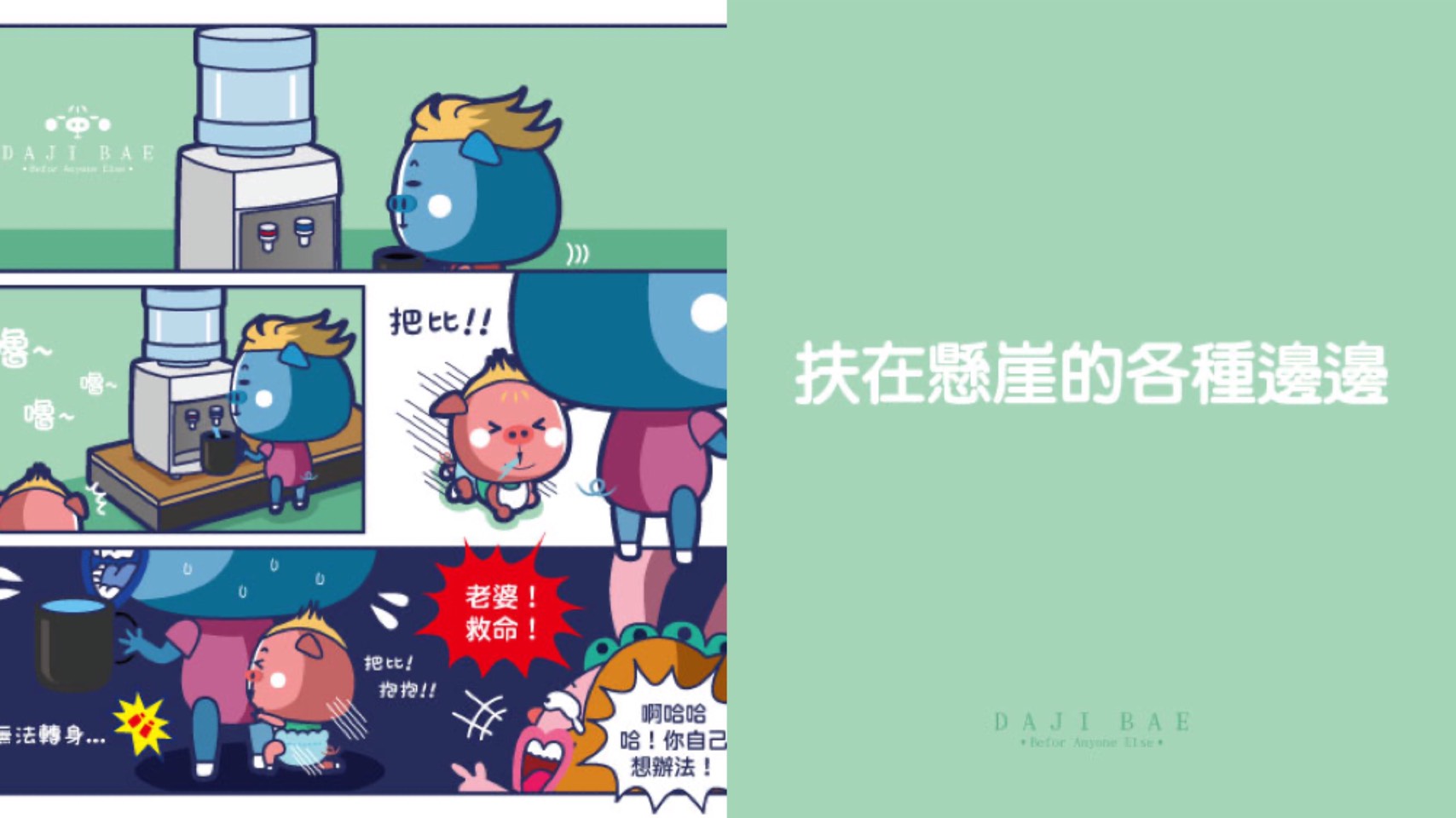 小小孩剛學會站的危險，就像扶在懸崖的各種邊邊。｜大吉的逆襲 寶寶、嬰兒、嬰兒、漫畫、卡通、育嬰日記、新手爸媽、大吉、大吉的逆襲、插畫、懸崖、危險、媽媽妞、親子妞