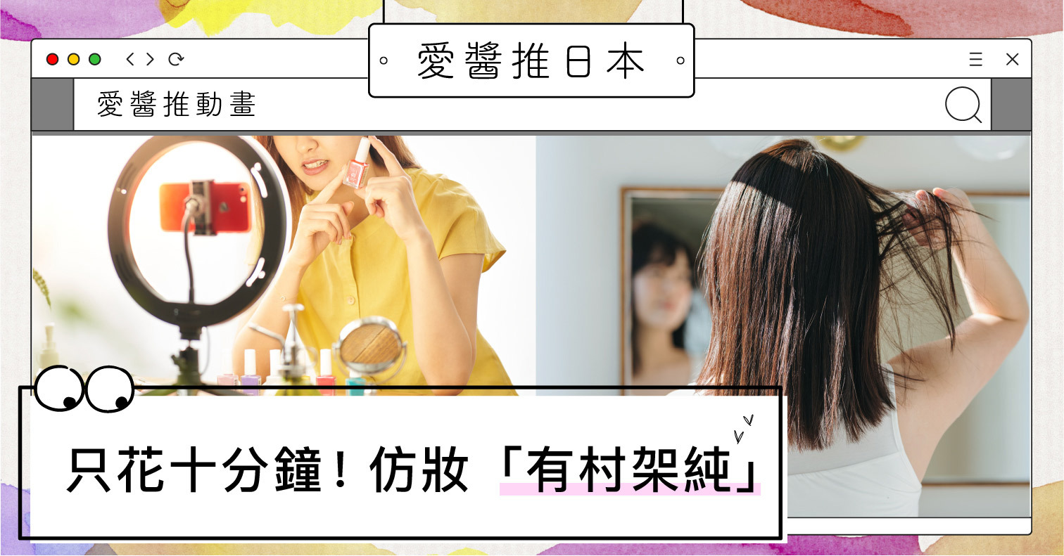 仿妝「有村架純」只花十分鐘！網友驚呼：誤以為本尊降臨 仿妝、有村架純、YouTuber、CEZANNE、CLIO