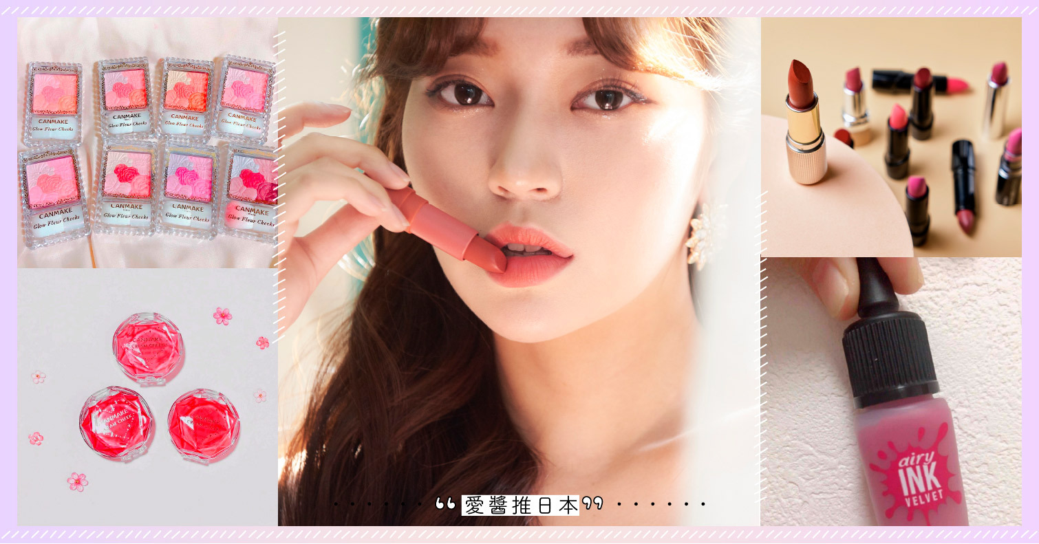 【腮紅、唇彩萹】想開始化妝的妞妞們照過來，初學者美妝教學開講了！ 腮紅、唇彩、唇蜜、口紅、唇釉