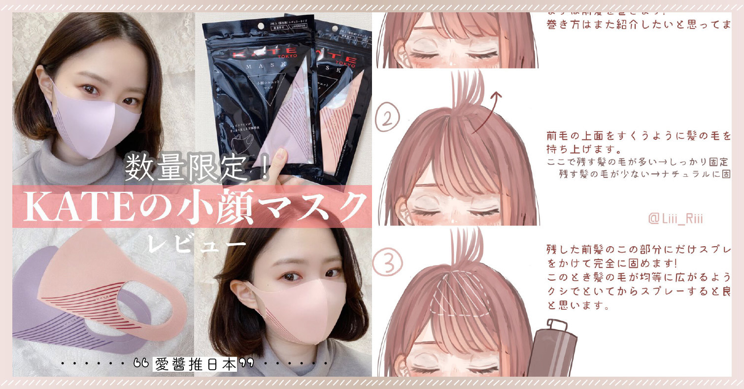 解決所有「口罩×瀏海」的煩惱！捲翹毛躁、黏膩、塌陷對策就用「這招」 美髮、口罩、蜜粉、護髮、防疫