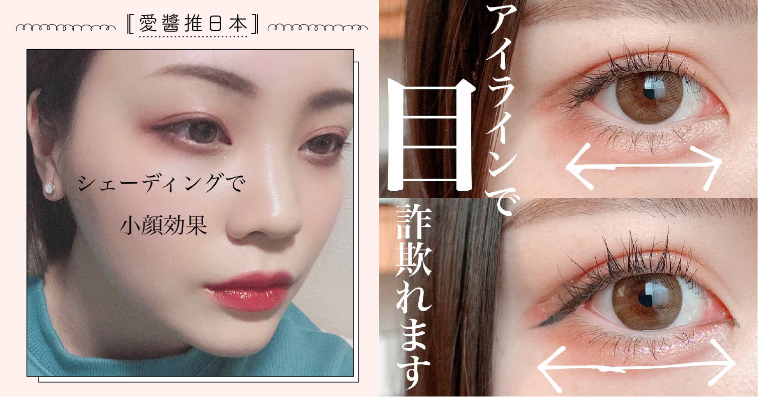 日系化妝術懶人包！小臉大眼妝、詐欺妝、求心顏妝容等5大主題攻略文推薦 化妝法、美妝、日本、求職面試妝、整形級妝容