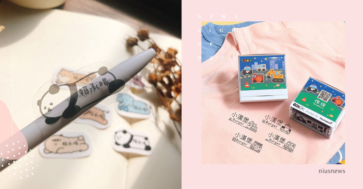 挑選可愛姓名貼紙讓孩子更期待上學！幼兒園小孩物品的4種姓名標示方法＆推薦店家 幼兒園、幼稚園、母嬰推好物、嬰幼兒好物、媽咪好物、姓名貼紙、熨燙貼布、姓名印章、衣物專用姓名印章、防水印章、Drizzle好滴工作室、作伴、007xsticker、欸波の暖暖工作室
