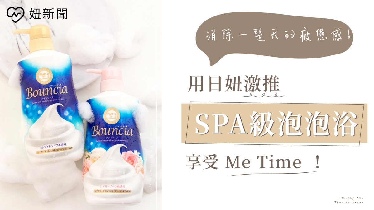 消除一整天的疲憊感！用日妞激推SPA級泡泡浴享受「Me Time」！ 牛乳石鹼、香味、香氛、泡泡、療癒、日本、推薦
