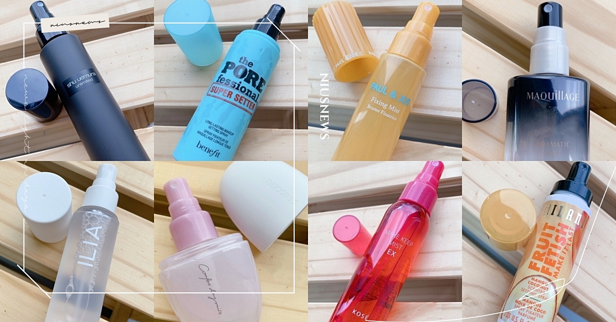 定妝噴霧怎麼噴才有效？我的膚質適合哪一瓶？8款超人氣「定妝噴霧」不沾染評比實測！ 妞評比百科、不沾口罩、定妝噴霧評比、定妝噴霧用法、定妝技巧、控油、保濕、實測、評測、評比