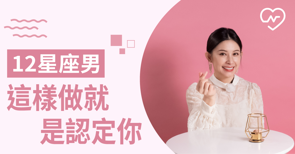 12星座男生『這個』動作表示內心已經認定你啦！ 12星座、白瑜老師星座解析2.0、星座點點名、星座排名
