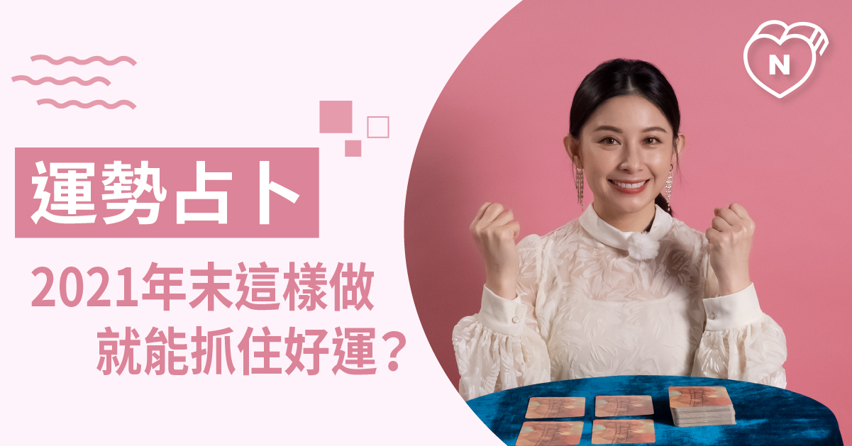 今年的最後一個月份 我該特別注意什麼事情 12星座、白瑜老師星座解析2.0、星座點點名、星座排名