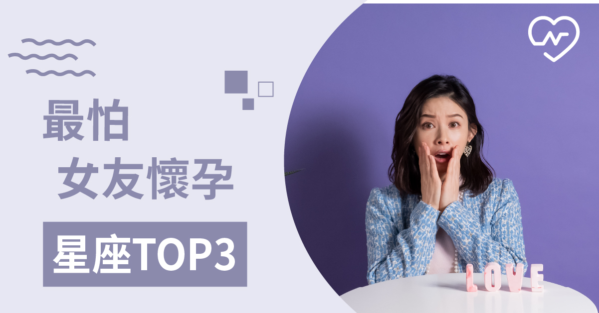 小孩先不要！最害怕女朋友懷孕的星座TOP3 白瑜老師星座解析2.0 12星座、白瑜老師星座解析2.0、星座點點名、星座排名