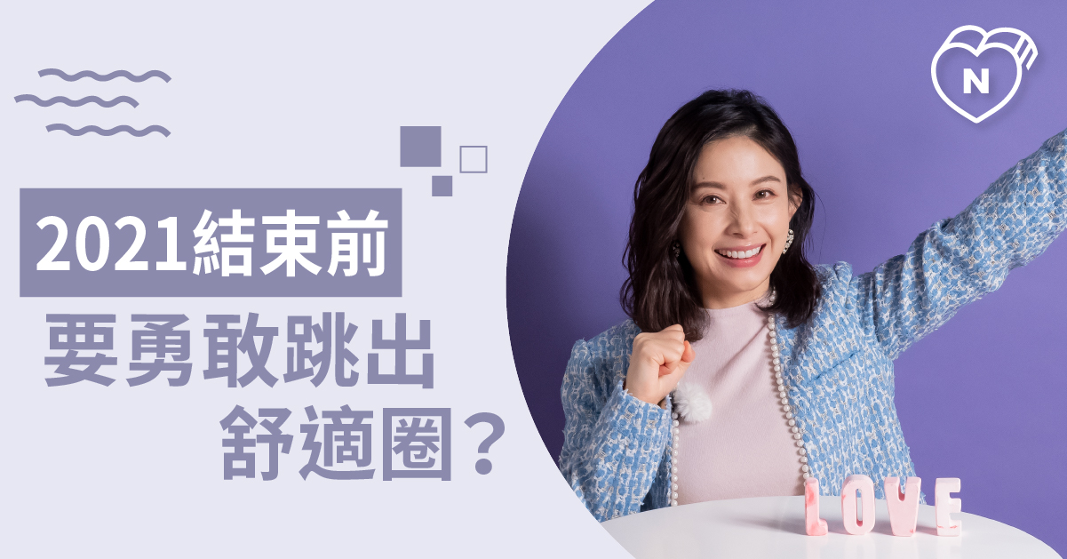 近期適合跳出舒適圈嗎？2021年底星座流年 白瑜老師星座解析2.0 12星座、白瑜老師星座解析2.0、星座點點名、星座排名