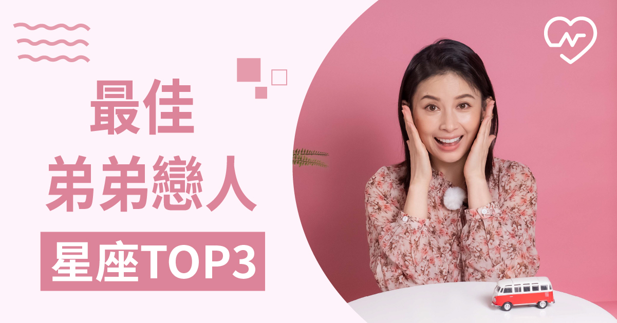 姐弟戀很可以！這些星座讓姊姊超幸福，最佳弟弟戀人TOP3 白瑜老師星座解析2.0 12星座、白瑜老師星座解析2.0、星座點點名、星座排名
