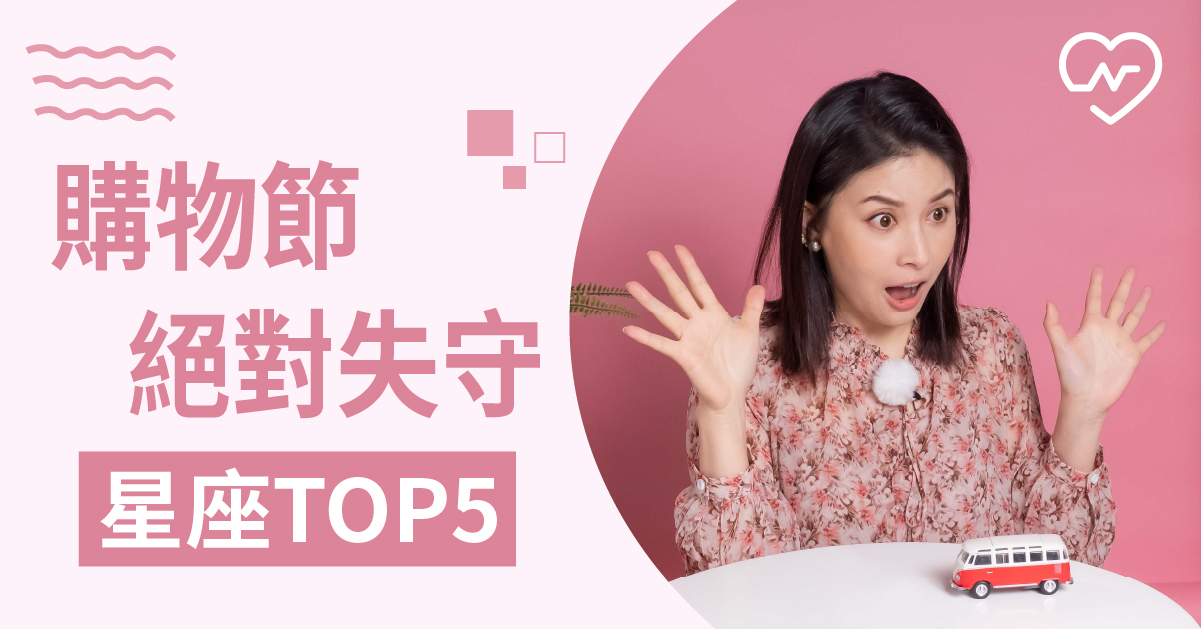 腦波最弱，購物節最容易失心瘋的星座TOP5 白瑜老師星座解析2.0 12星座、白瑜老師星座解析2.0、星座點點名、星座排名