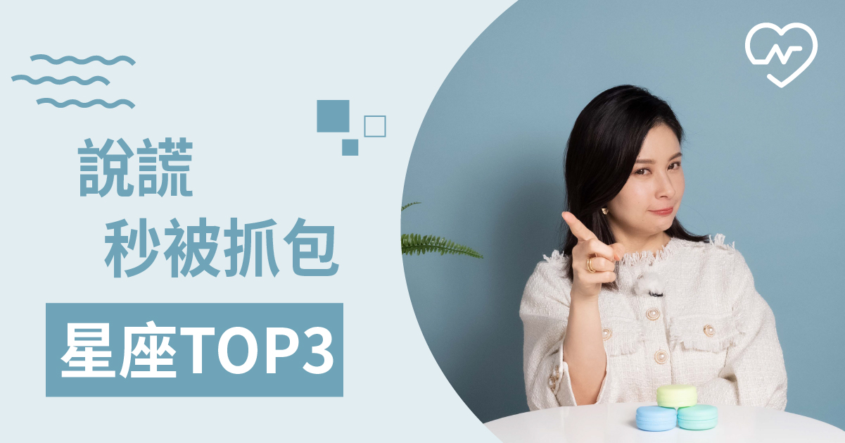 劈腿馬上ㄅㄧㄚ康，說謊最容易被拆穿的星座TOP3 白瑜老師星座解析2.0 12星座、白瑜老師星座解析2.0、星座點點名、星座排名